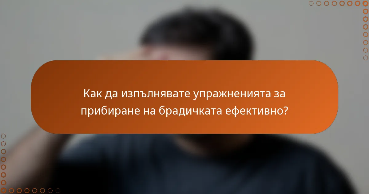 Как да изпълнявате упражненията за прибиране на брадичката ефективно?