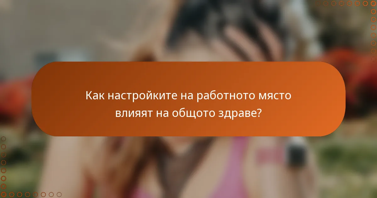 Как настройките на работното място влияят на общото здраве?